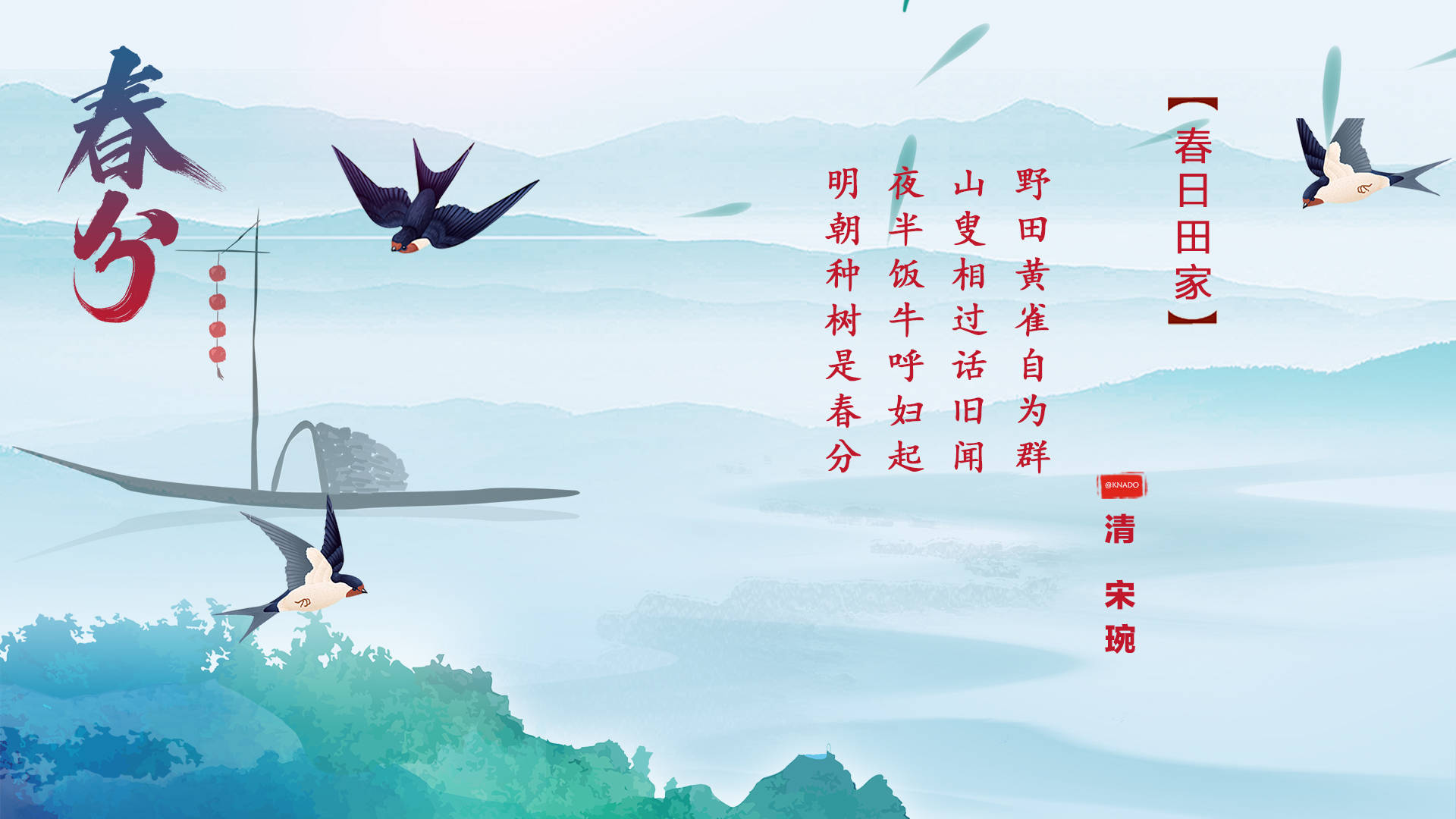 柳已绿可爱溪风更摇之诗画春分