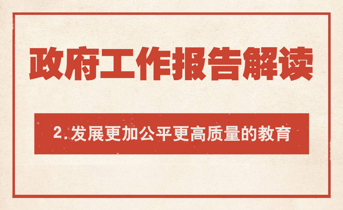 2021政府工作报告解读2发展更加公平更高质量的教育