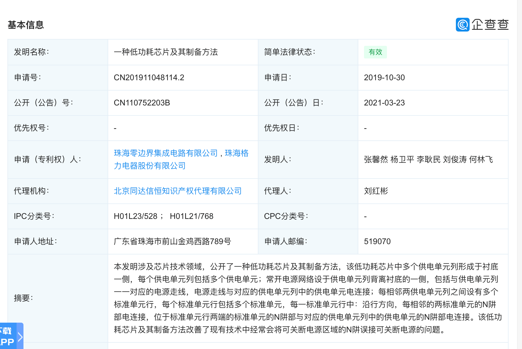 技术|格力电器公开“一种低功耗芯片及其制备方法”专利