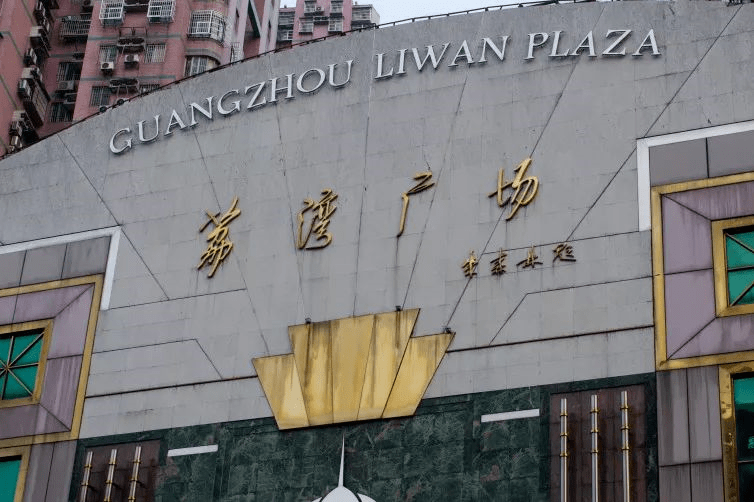 荔湾广场将改造搞直播还搞夜经济网友瑟瑟发抖