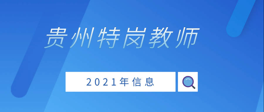 贵州特岗教师招聘_贵州省黔东南州特岗教师招聘对象 招聘范围 报考条件及学历要求(3)