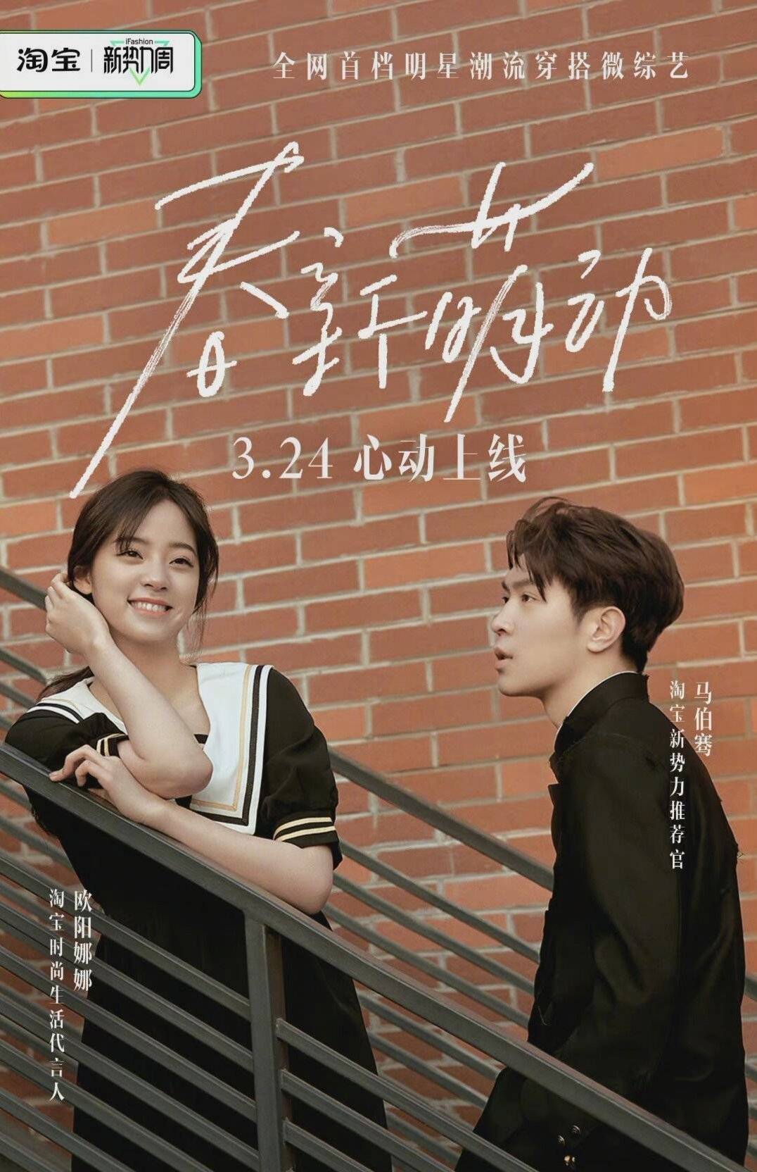 原创欧阳娜娜马伯骞甜综!站在一起莫名相配怎么回事,谁看了不心动!