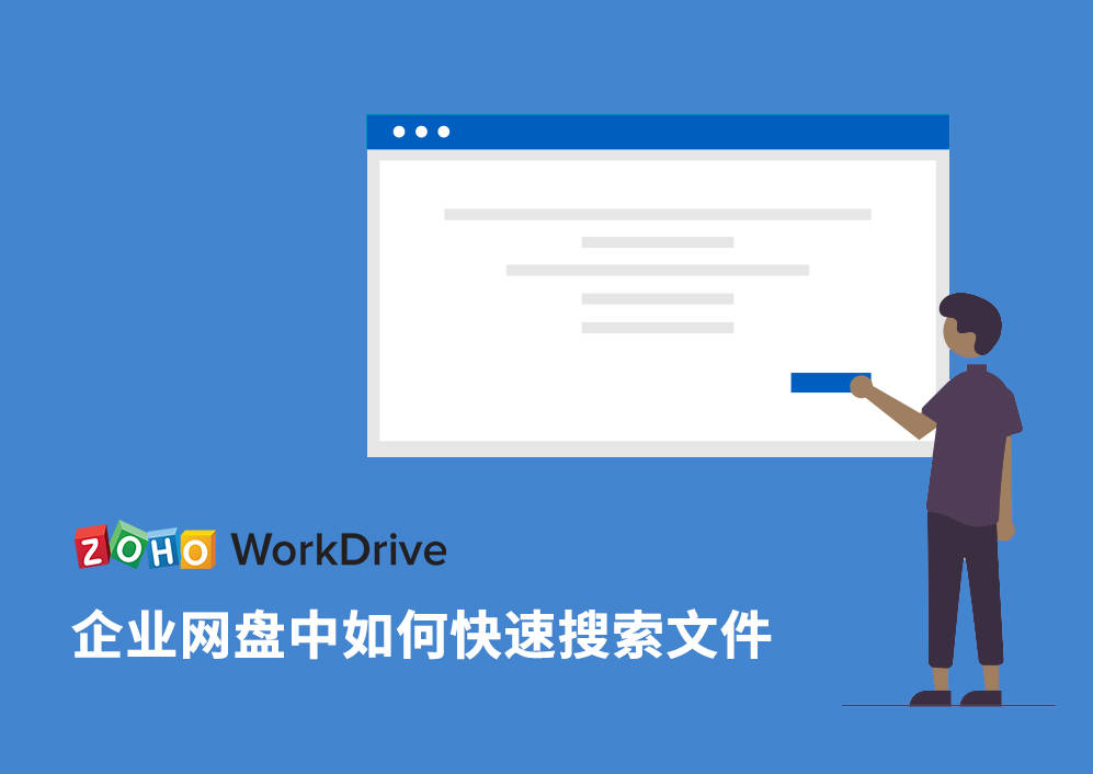 在zoho企业网盘中如何快速搜索文件