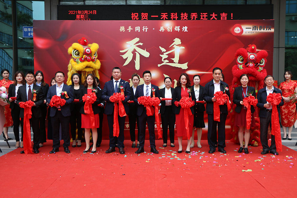 携手同行再创辉煌一禾科技乔迁盛典圆满落幕