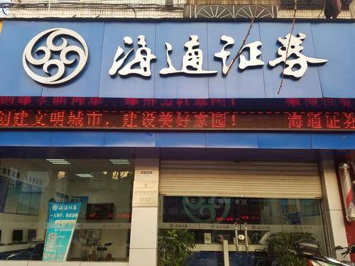 海通证券再曝合规问题：遭监管部门暂停投顾业务