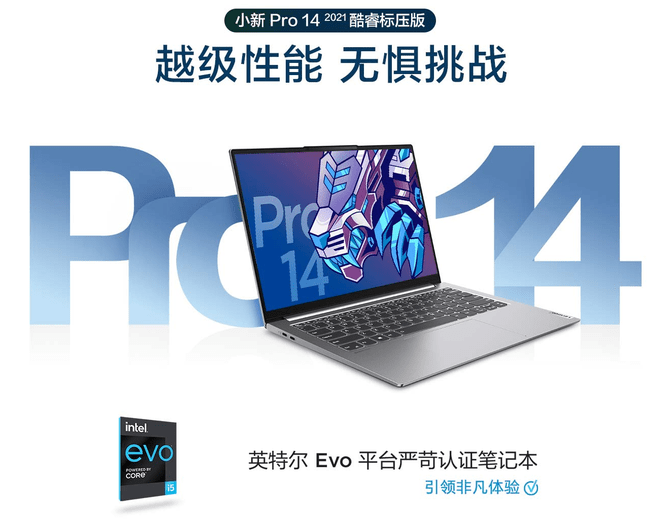 Pro|4999元！联想小新Pro 14 2021酷睿标压版新品开售