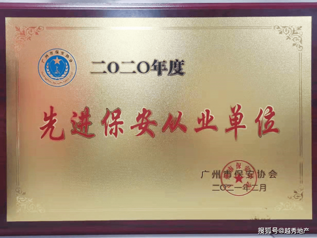 喜报| 越秀物业连续五年蝉联"先进保安从业单位"荣誉称号
