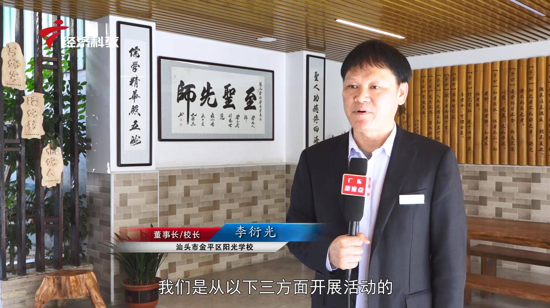 汕头市金平区阳光学校董事长,校长李衍光说道"这次获得荣誉,作为校长