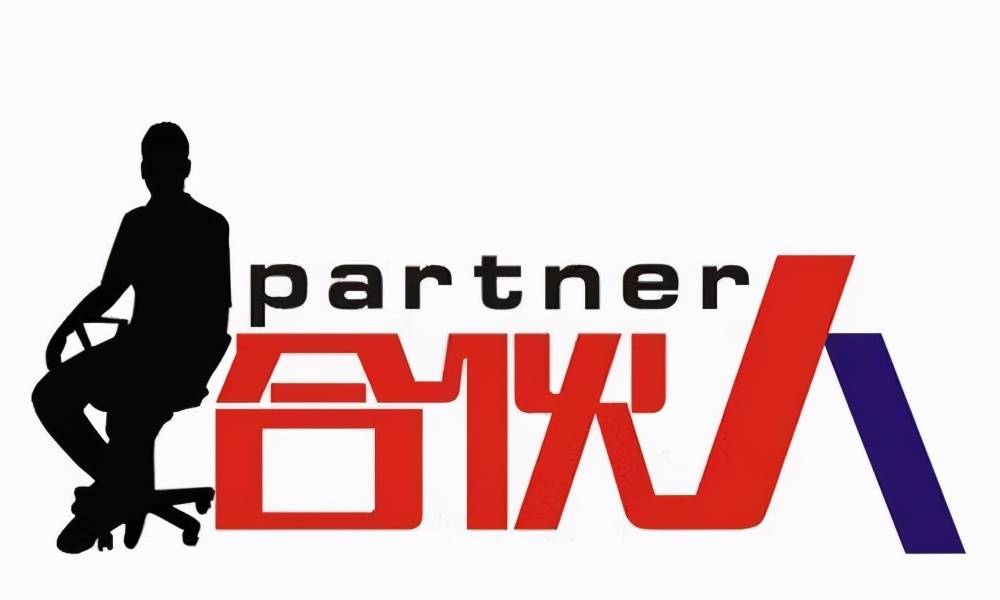 合伙企业必须要注意这几点问题分得清合作才能更愉快