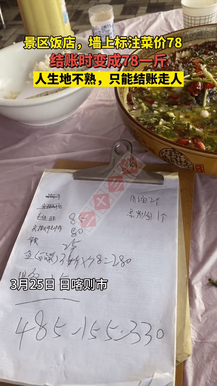 西藏珠峰景区，饭店墙上写着价格78，男子吃完才知是78一斤