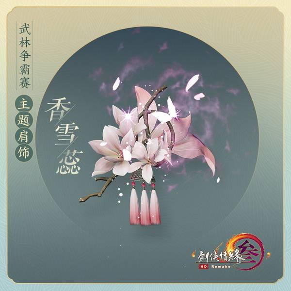 主题|《剑网3》武林争霸赛新品登场 点卡返利开启领取