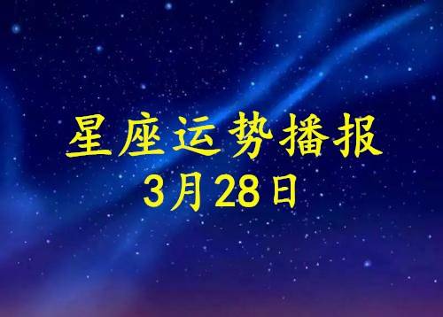 原创日运12星座2021年3月28日运势播报