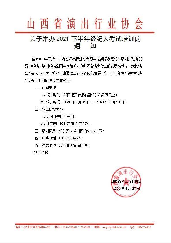 【協會培訓】關於舉辦2021下半年經紀人考試培訓的通知