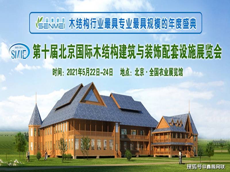 第十届北京国际木结构建筑与装饰配套设施展览会5月开幕