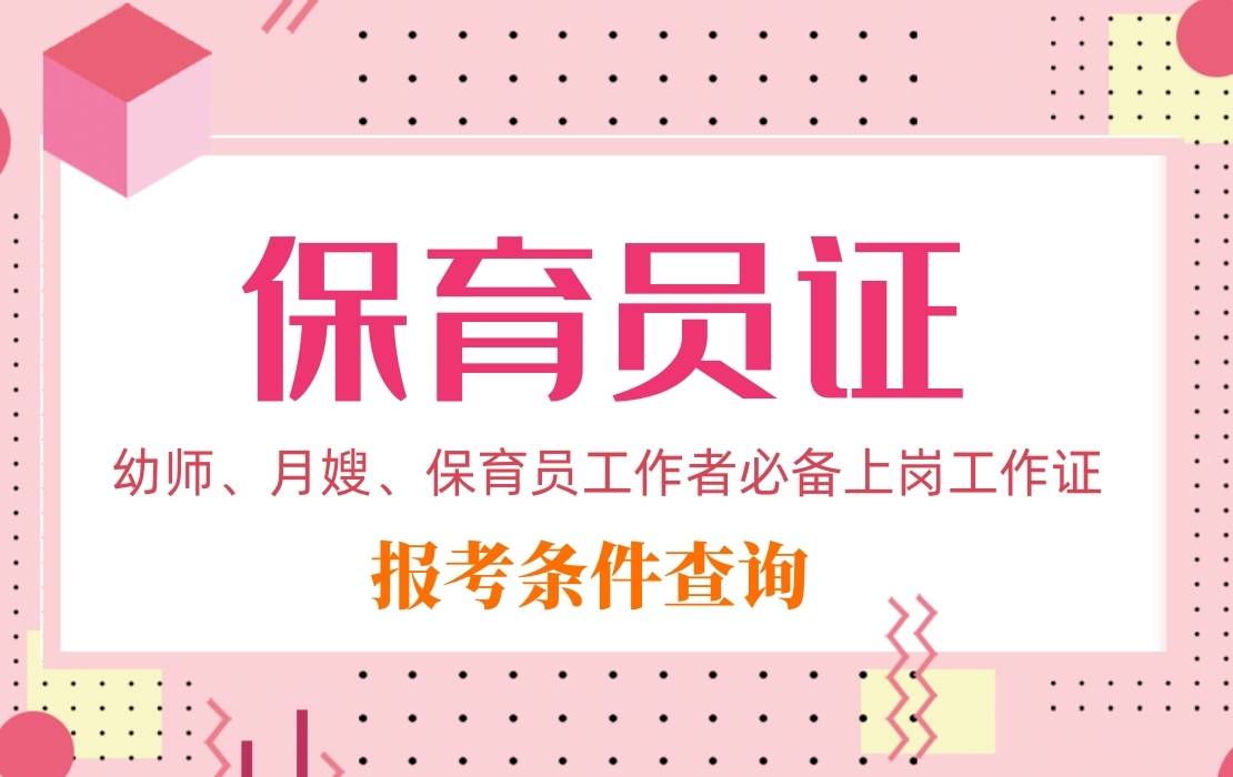 保育员证—从事早教就业者的必备上岗证书,不是人社局发证就没用了?