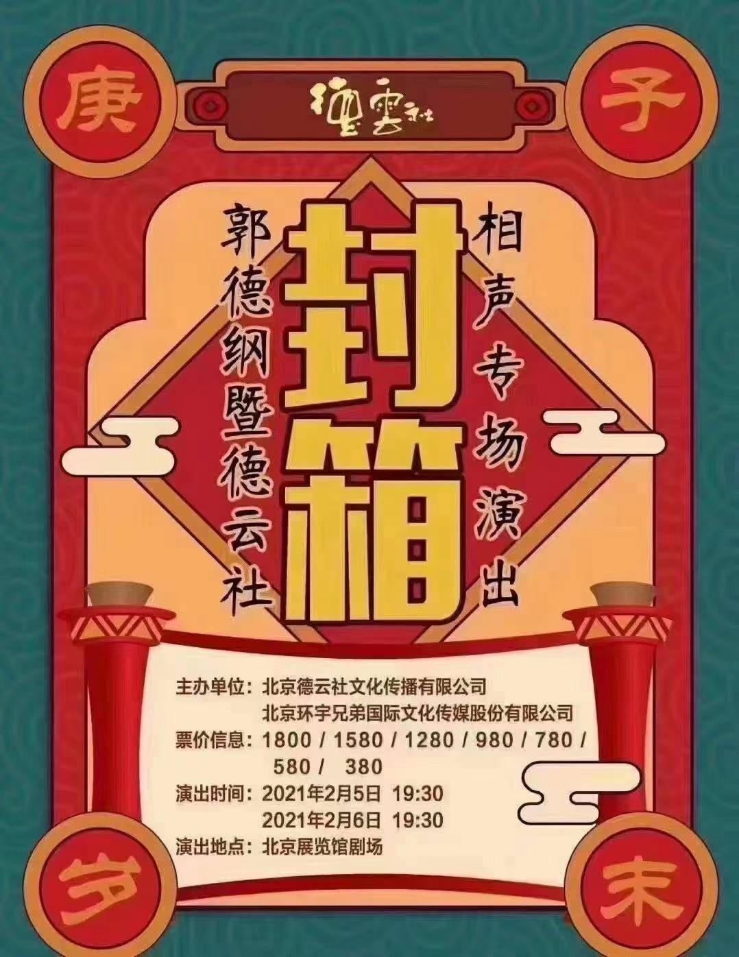 德云社封箱说成开箱图片