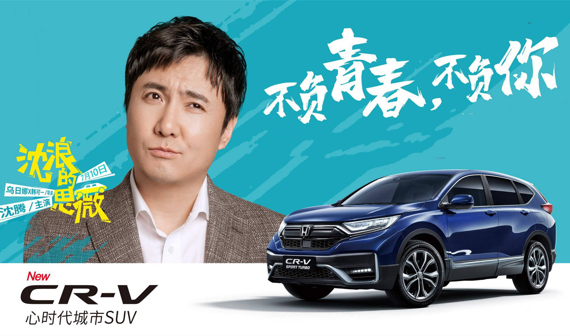 沈腾代言cr-v不过国内汽车市场的主流消费群体还是年轻用户,新款思域