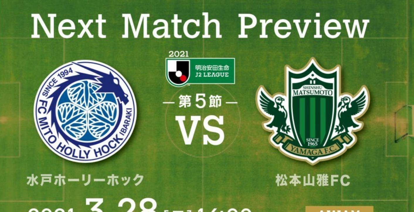 日职乙分析 水户蜀葵vs松本山雅 松本阵容更新即战力超强 赛季