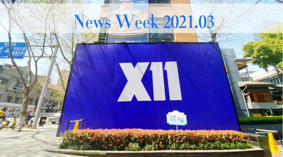 武汉阳逻万达广场封顶；中西部首店「X11」围挡；武汉恒隆广场开业|News Week