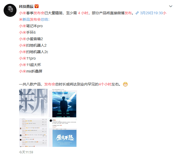 小米春季發布會長達4個小時？新品多達八款？ 科技 第2張