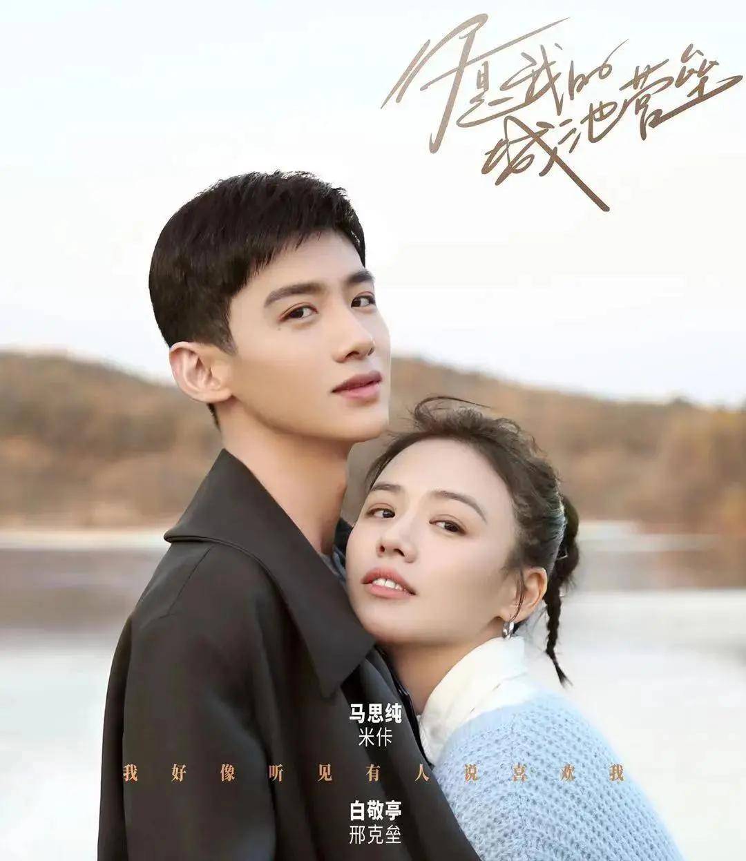 heramoment赫拉臻藏|白敬亭马思纯上演姐弟恋,硬核爱情也能甜到齁人