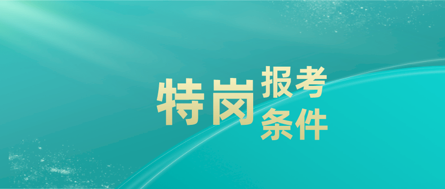 贵州特岗教师招聘_贵州省黔东南州特岗教师招聘对象 招聘范围 报考条件及学历要求(2)