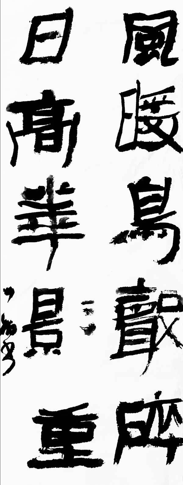 书法家李树书法作品赏析