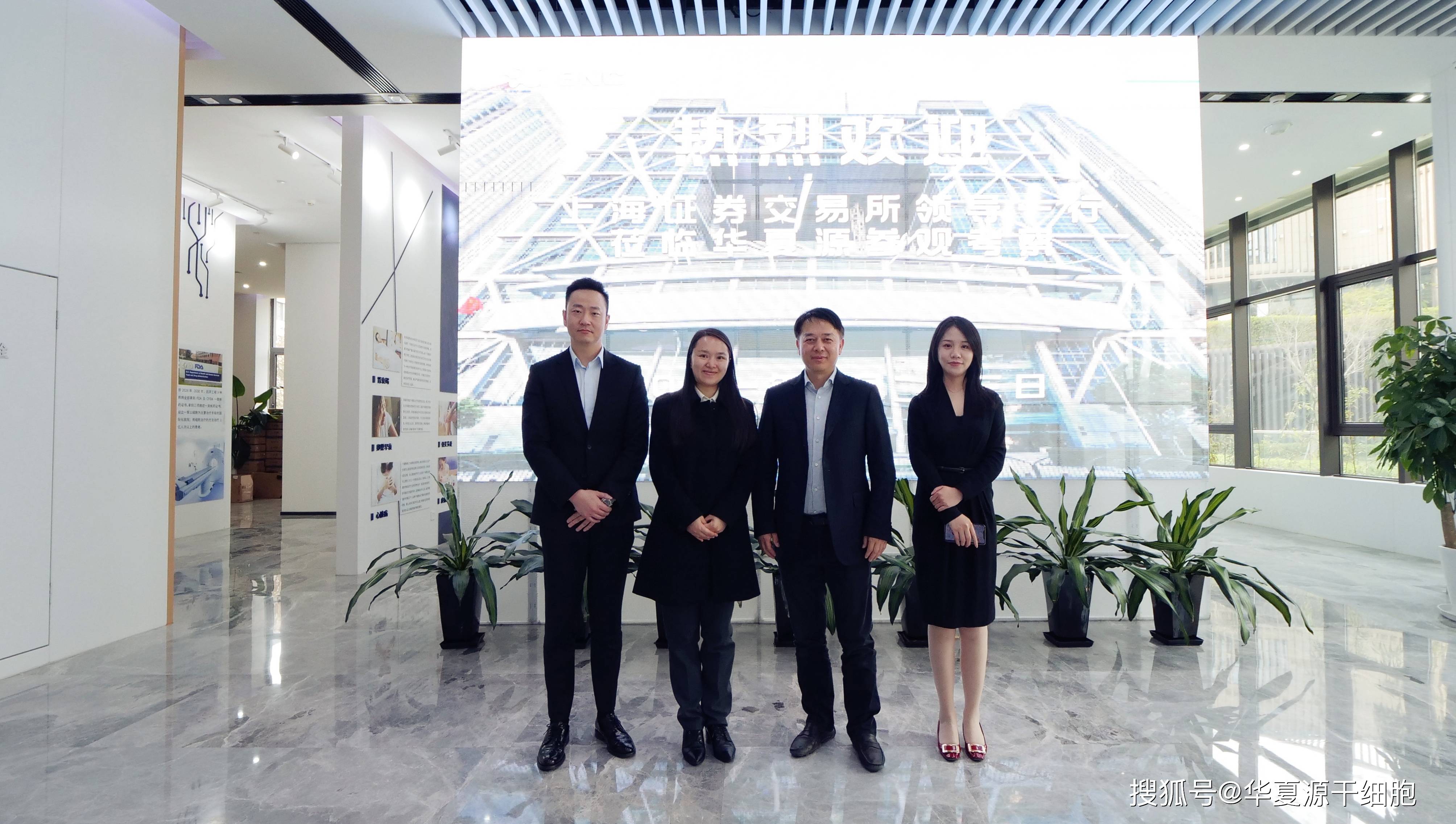 上海证券交易所领导一行莅临华夏源细胞集团考察指导工作_搜狐网