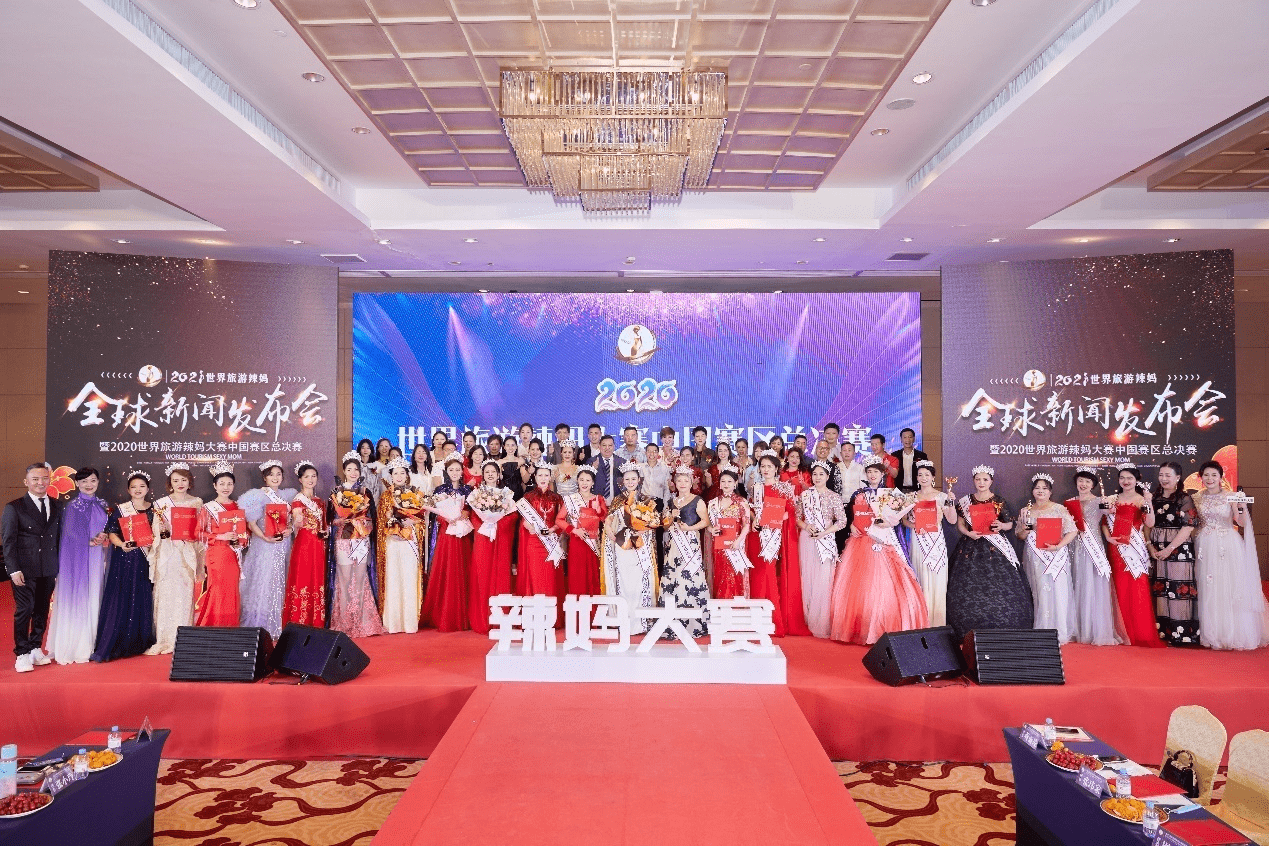 2021世界旅游辣妈大赛全球新闻发布会在广州举行
