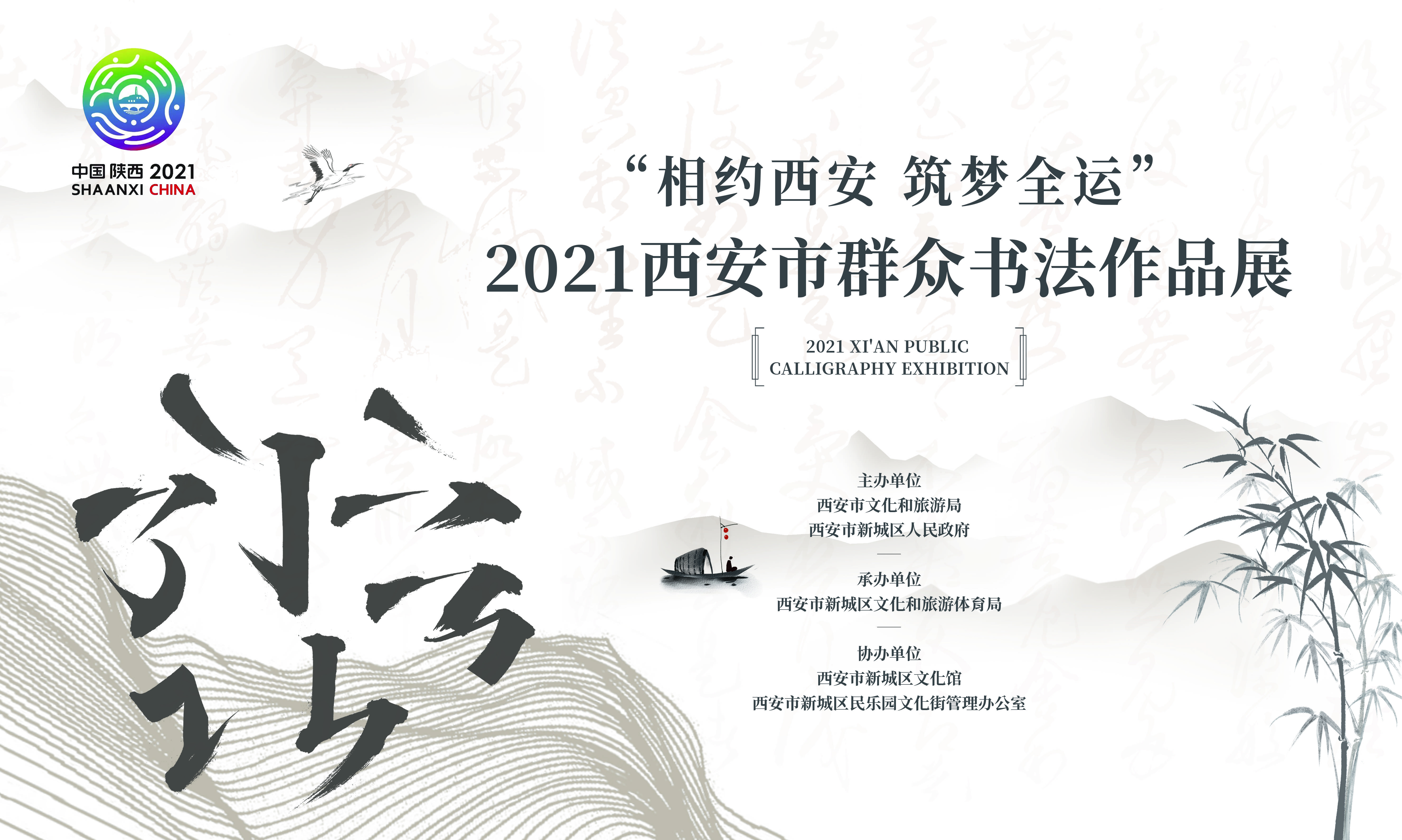 相约西安 筑梦全运2021西安市群众书法作品展开展