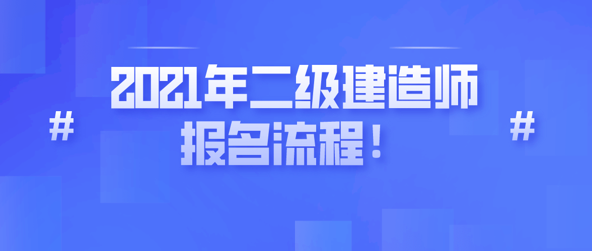 2021年二级建造师报名流程!