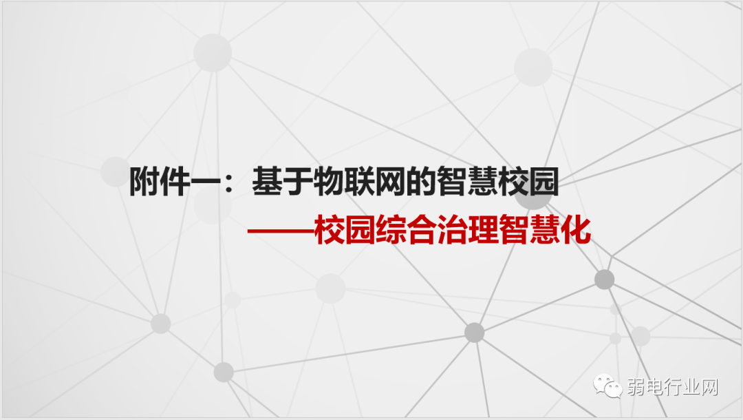 社区|“5G+”物联网智慧校园解决方案，非常全面