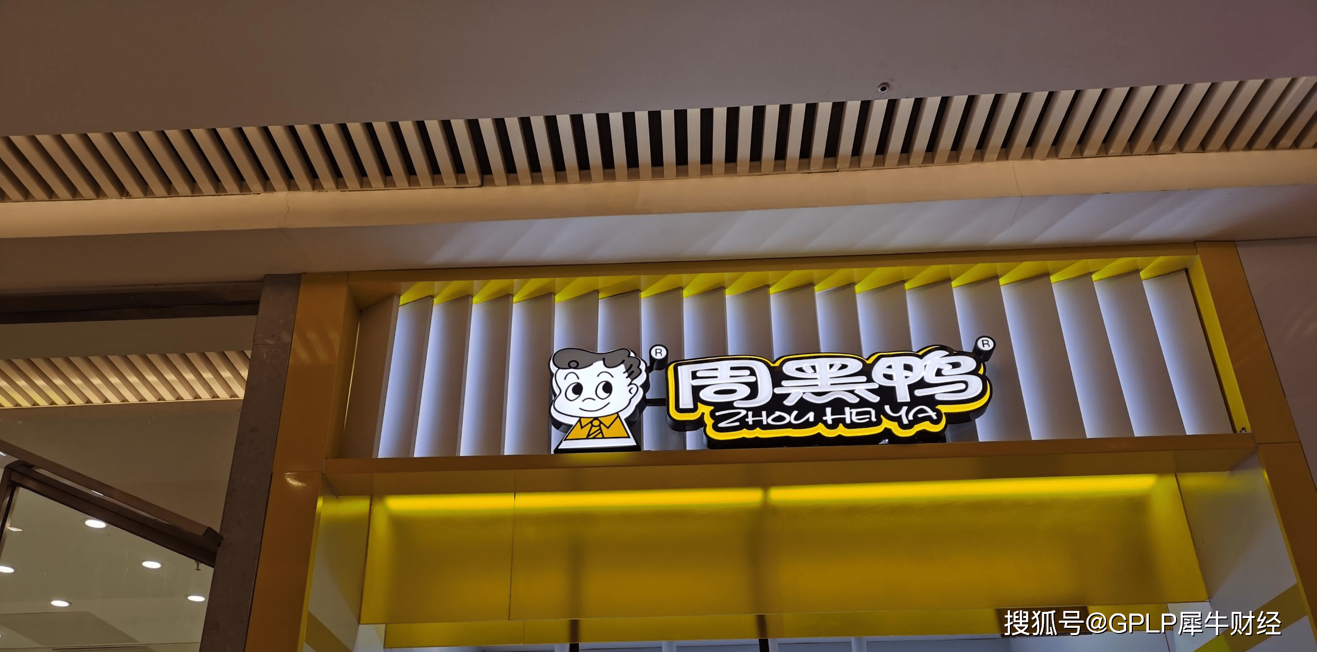 周黑鸭2020年业绩降超六成：门店客流巨减 