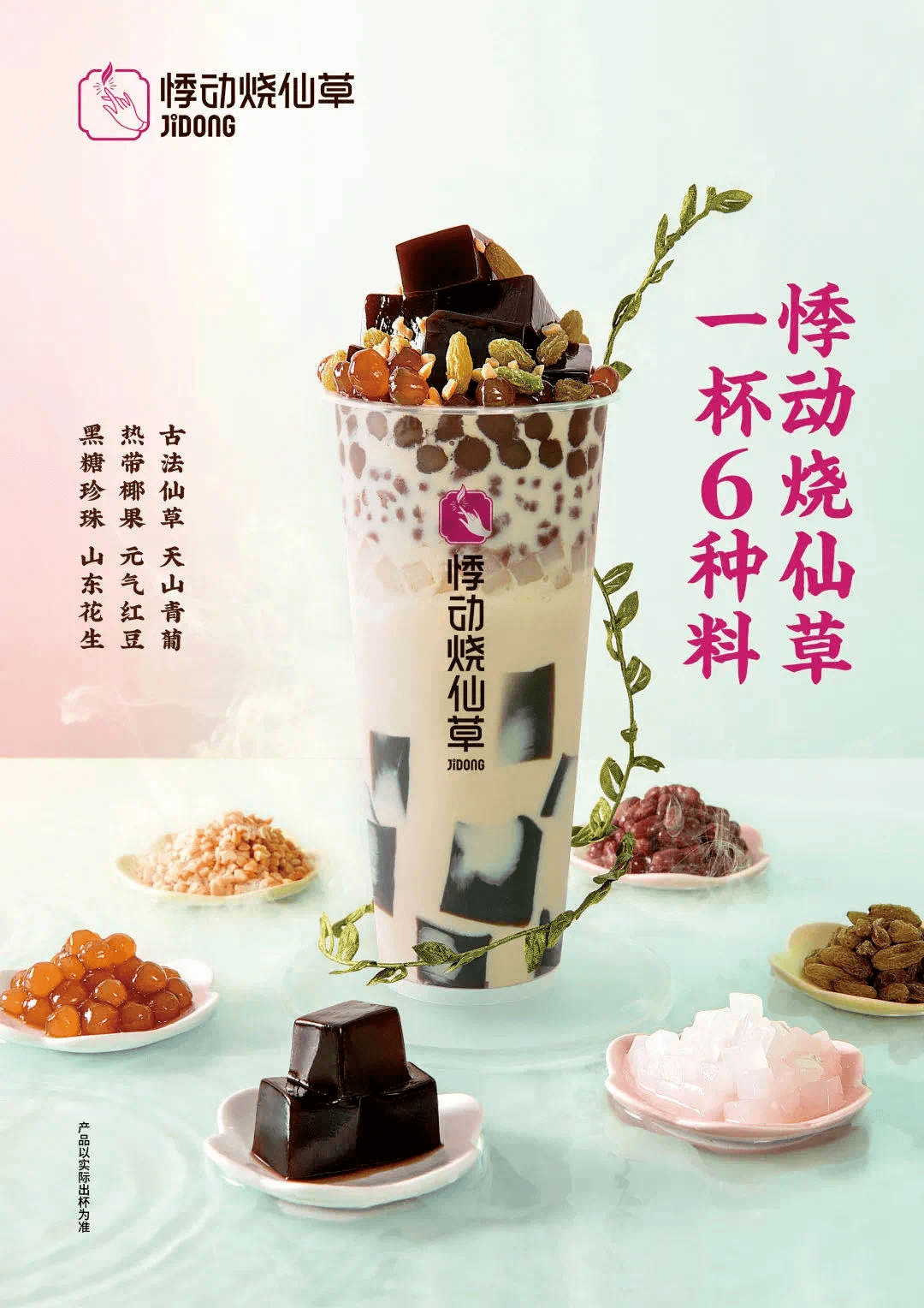 坚持使用优质原材料现熬现煮古法制作,首创"杯装烧仙草",也因此确立了
