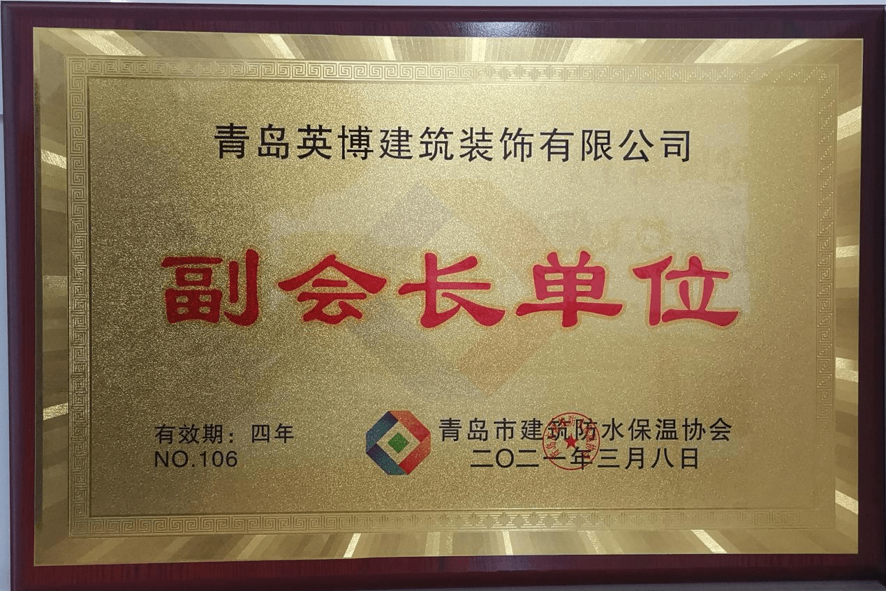 英博被授牌青岛市建筑防水保温协会副会长单位