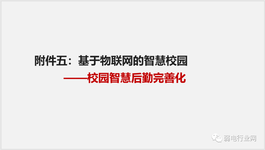 社区|“5G+”物联网智慧校园解决方案，非常全面