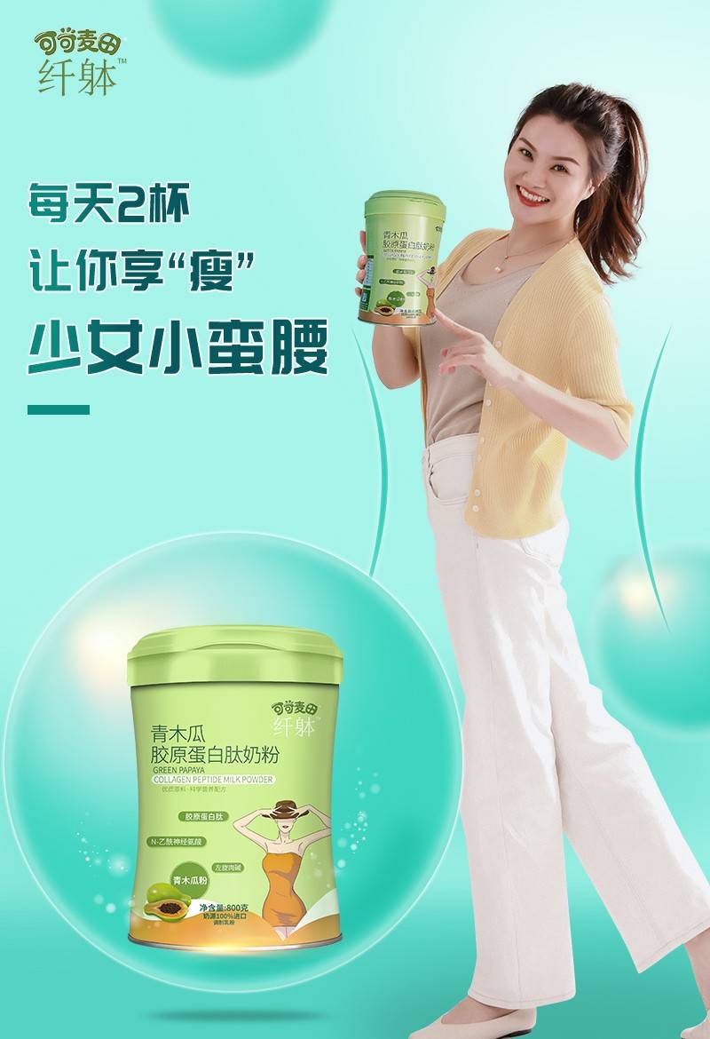 纤躰青木瓜胶原蛋白肽奶粉让女性喝出营养的白瘦美