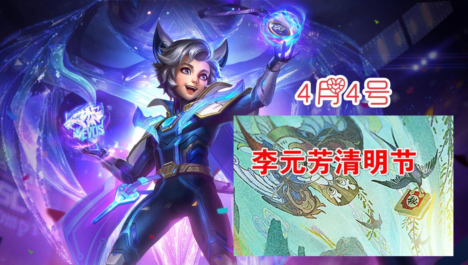 八号迎新赛季,艾琳重做返厂,李元芳清明限定,时之恋人战令星元