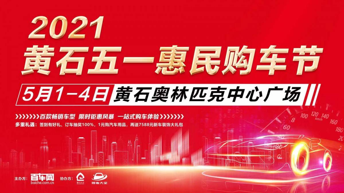 2021黄石五一惠民购车节5月1日-4日即将盛大开启_搜狐汽车_搜狐网