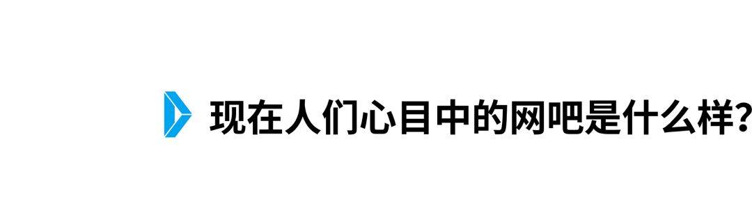 用户数|谁在定义未来的网吧？