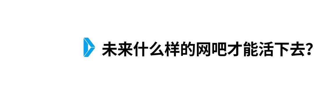 用户数|谁在定义未来的网吧？