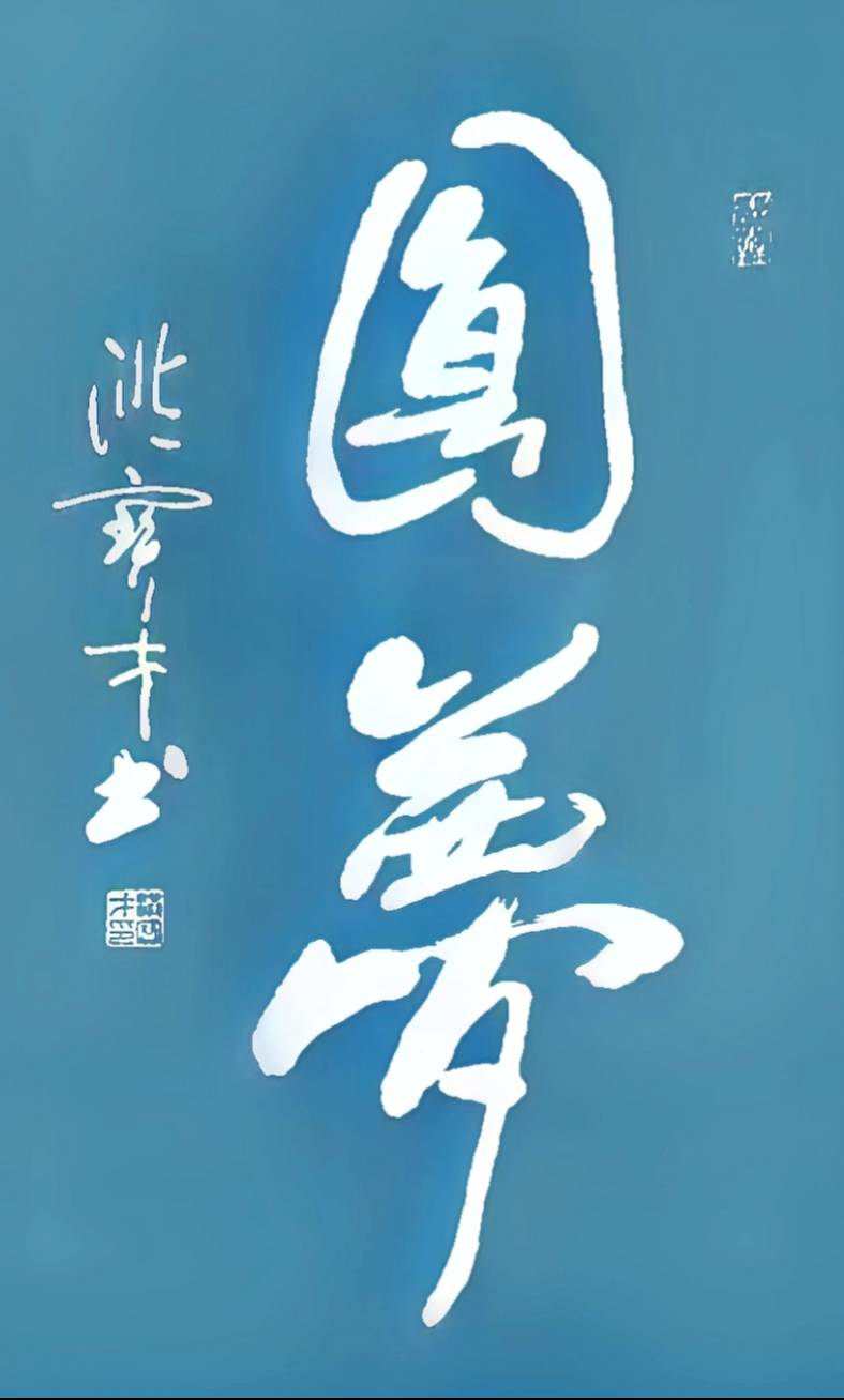 洪宝才|军旅书法家洪宝才作品鉴赏