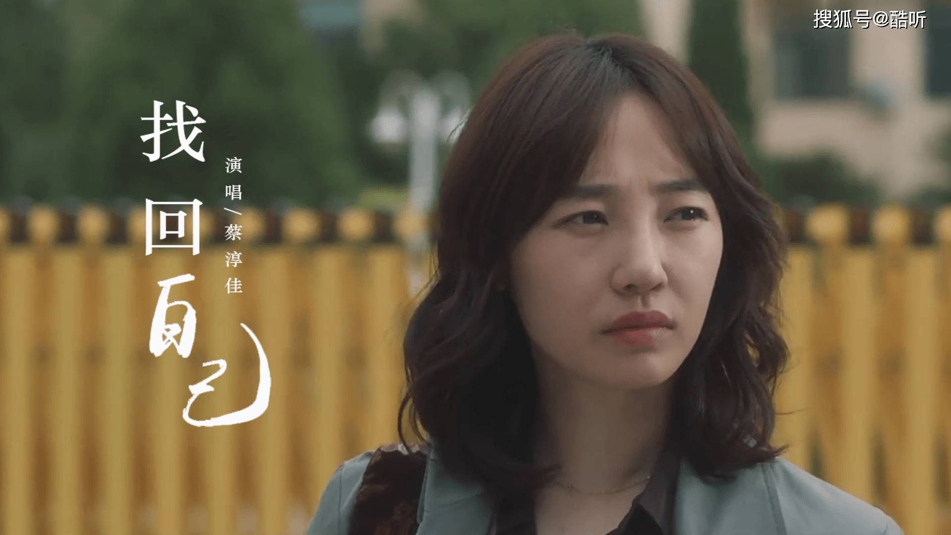 蔡淳佳找回自己清新美丽婉转动人