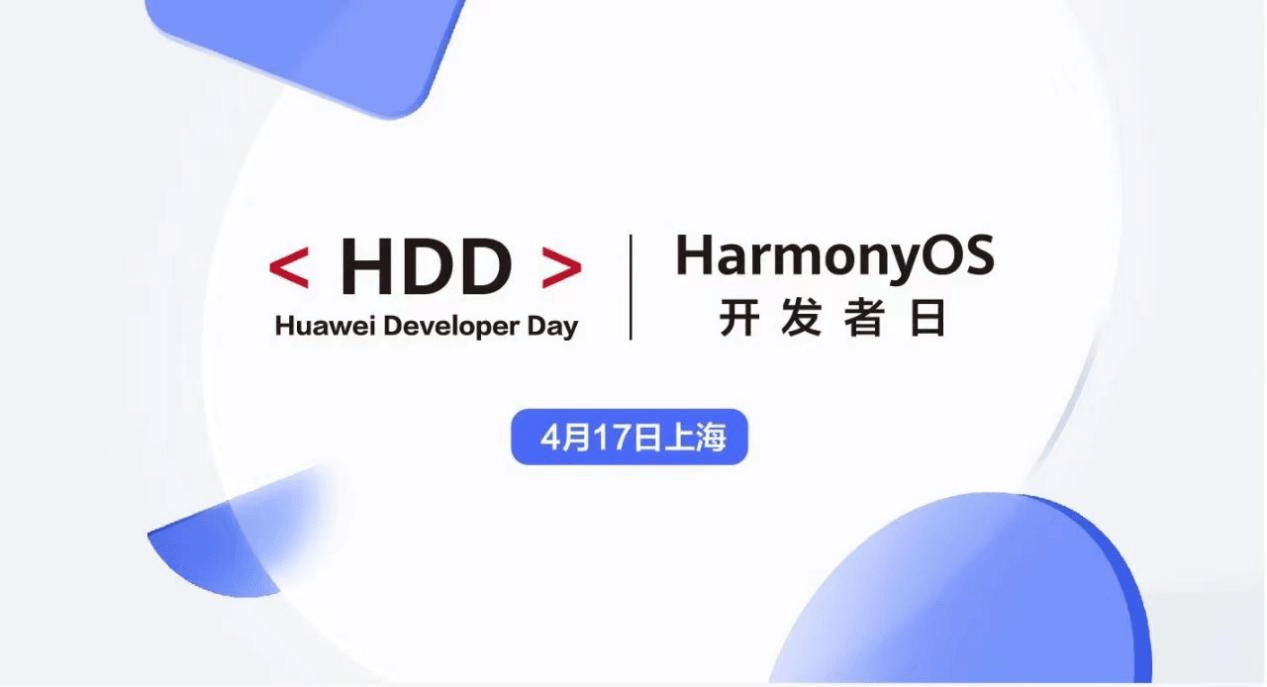 报名开启!HarmonyOS开发者日4月17日相约上海