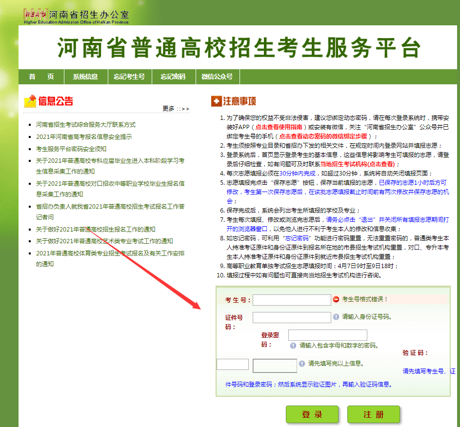 请对照参考 按规定操作 1 用户登录 考生登录河南省招生办公室官网