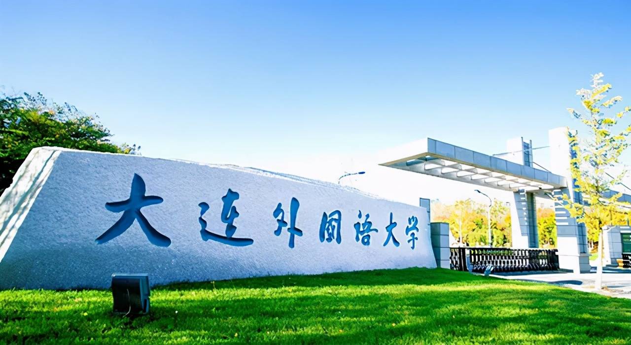 大连外国语大学是东北地区唯一的一所外国语大学,有数据显示,其在校生