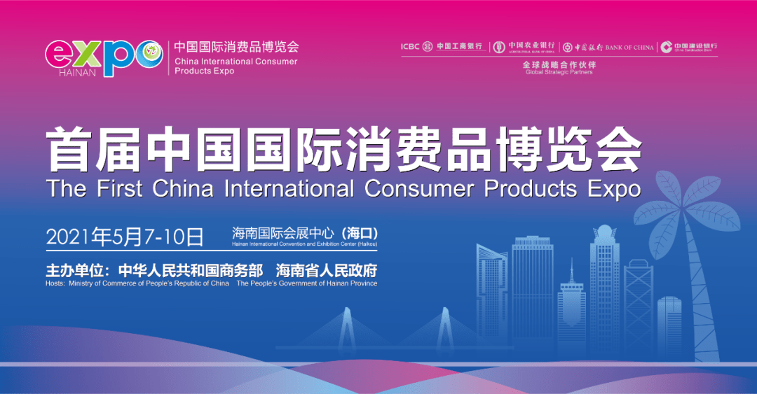 首届中国国际消费品博览会倒计时一个月....