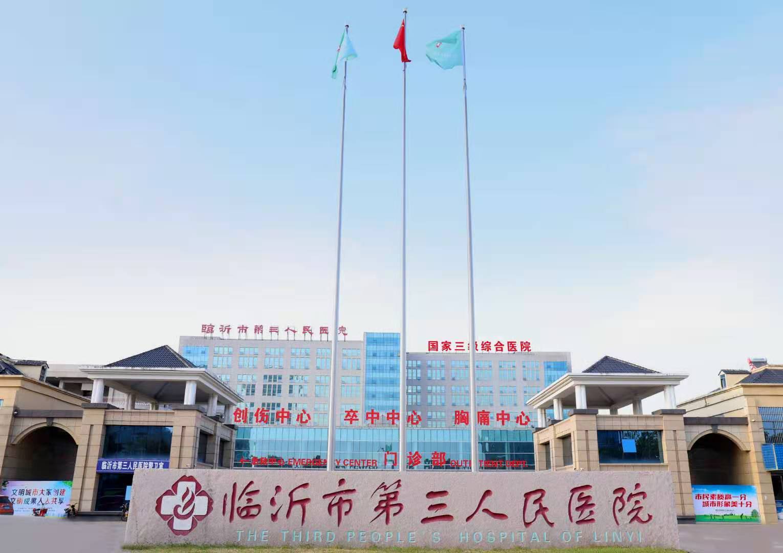 临沂市第三人民医院 优化医疗质量 为民服务在路上