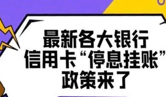 4月信用卡逾期新政策,逾期之後全面施行,停止催收,停息償還