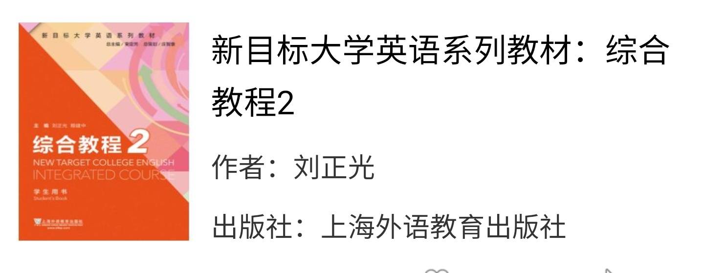 新目标大学英语综合教程2刘正光课后习题答案解析 生活